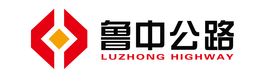 山東魯中公路建設(shè)有限公司
