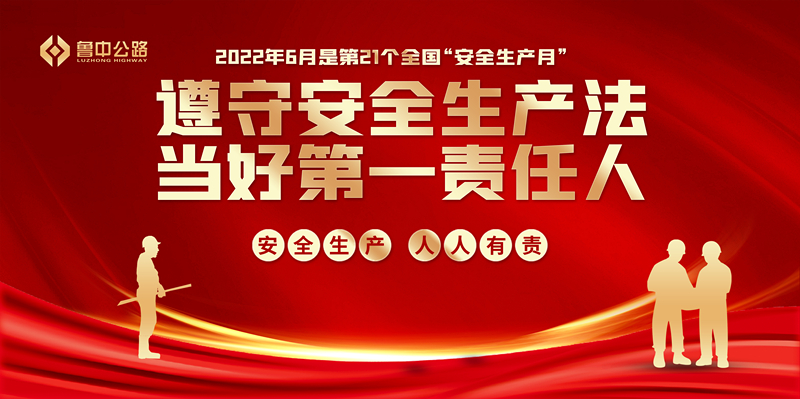 魯中公路2022年度“安全生產(chǎn)月”活動(dòng)正式啟動(dòng)