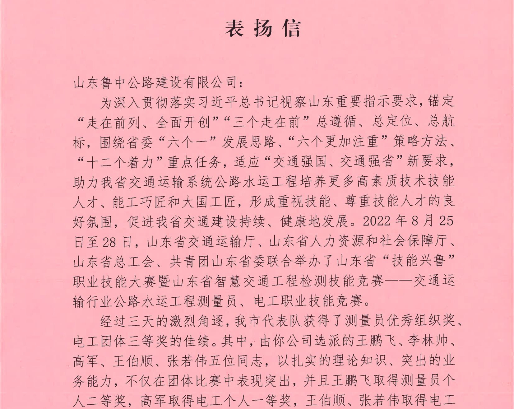 魯中公路收到淄博市交通運(yùn)輸局表?yè)P(yáng)信