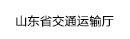 山東省交通運(yùn)輸廳