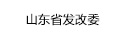 山東省發(fā)改委