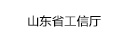 山東省工信廳