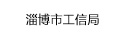 淄博市工業(yè)和信息化局 