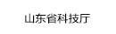 山東省科技廳