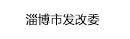 淄博市發(fā)展和改革委員會(huì)