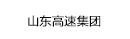 山東高速集團(tuán)