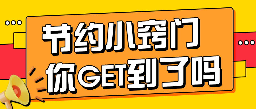 這些工作中的節(jié)約小竅門你get到了嗎