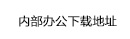 內(nèi)部辦公下載地址