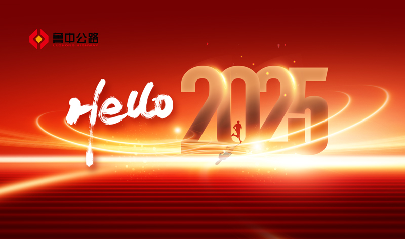 你好，2025！ 