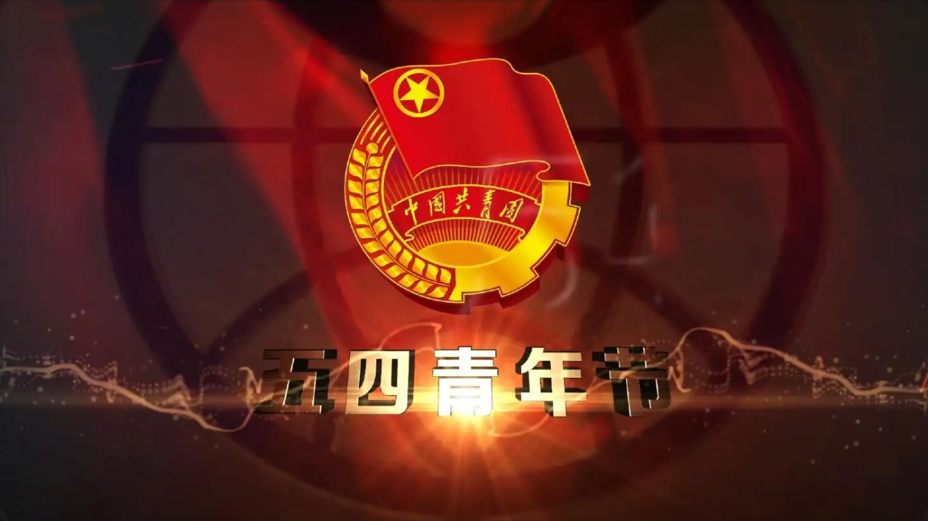 精神長存，勇于擔當——紀念五四運動