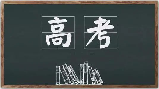 我的高考記憶