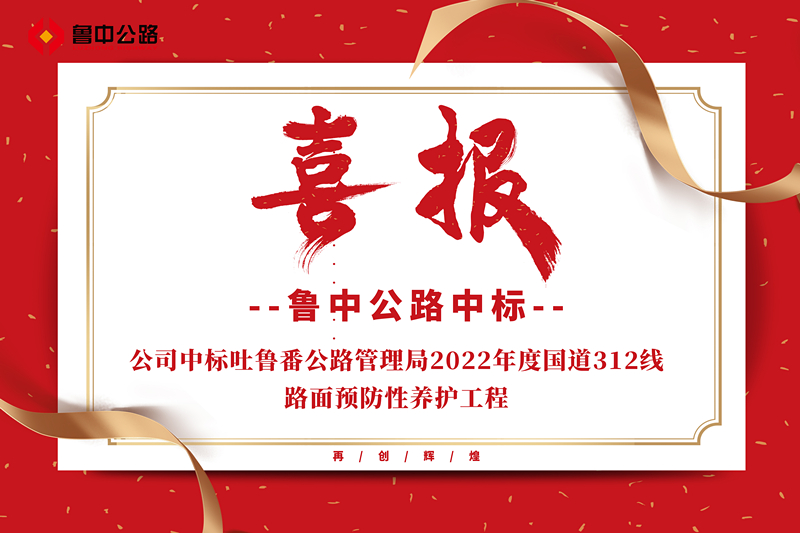 公司中標吐魯番公路管理局2022年度國道312線路面預(yù)防性養(yǎng)護工程