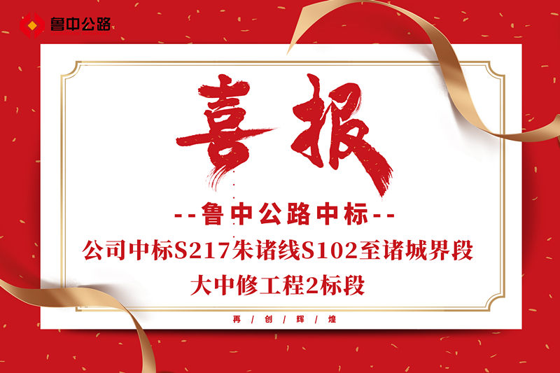 公司中標S217朱諸線S102至諸城界段大中修工程2標段