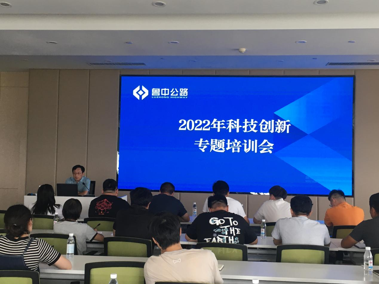公司開展科技創(chuàng)新專題培訓(xùn)