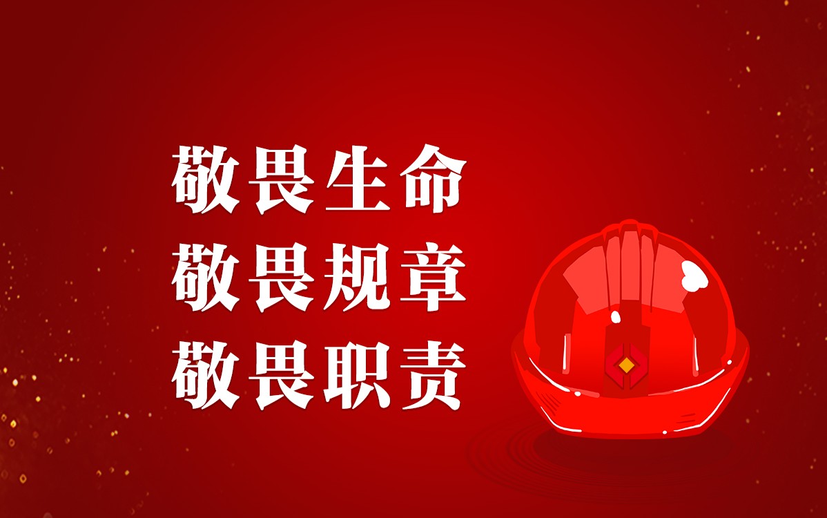 警鐘長鳴，安全生產(chǎn)沒有旁觀者