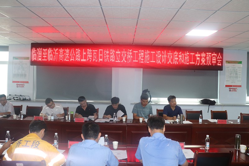 臨淄至臨沂高速公路上跨瓦日鐵路立交橋工程施工設(shè)計(jì)交底和施工方案預(yù)審會議在我部召開