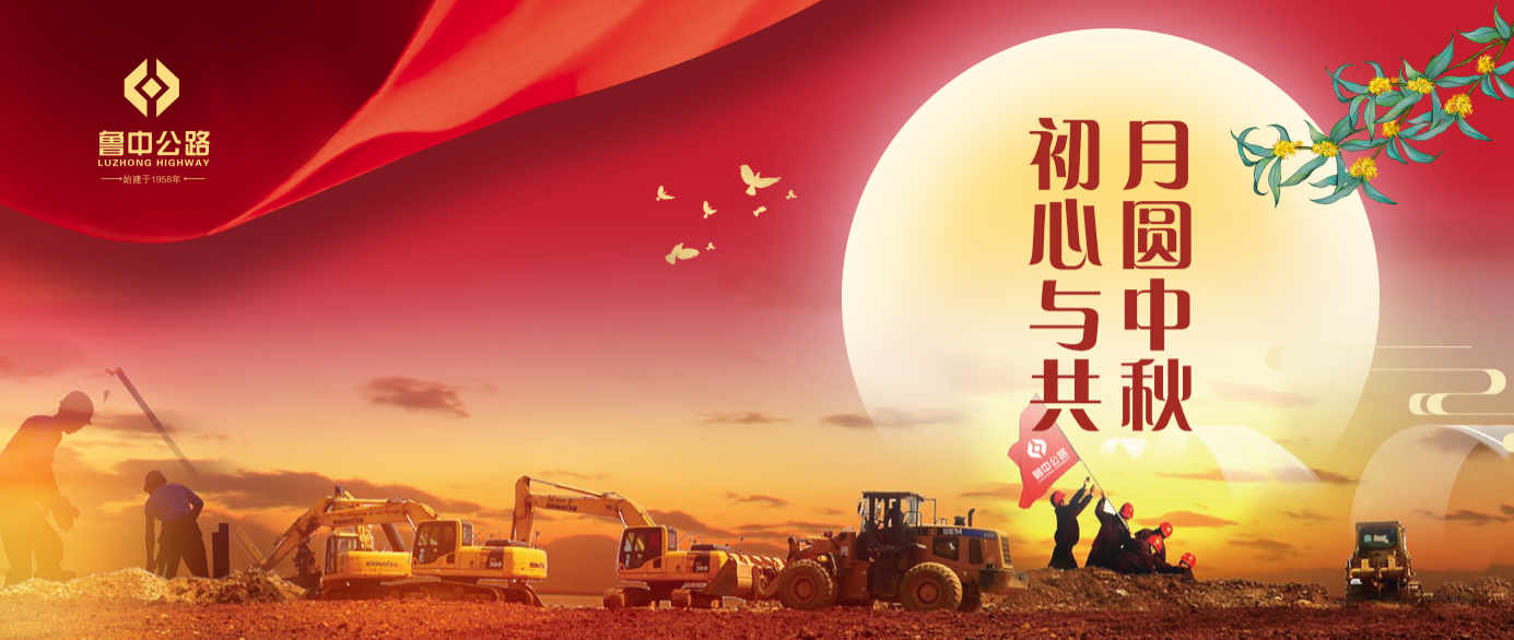 有思念、有堅(jiān)守，魯中公路人的中秋這樣過(guò)！?