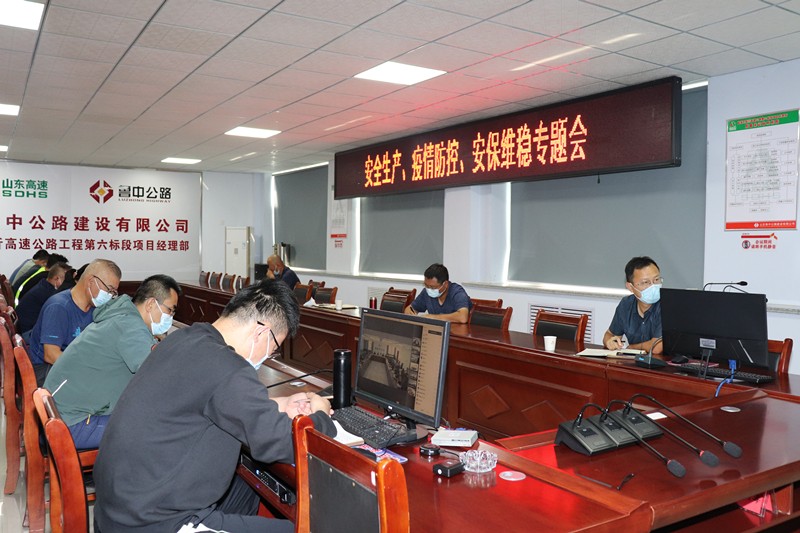 山東高速淄臨高速公路有限公司召開安全生產(chǎn)、疫情防控、安保維穩(wěn)專題視頻會議