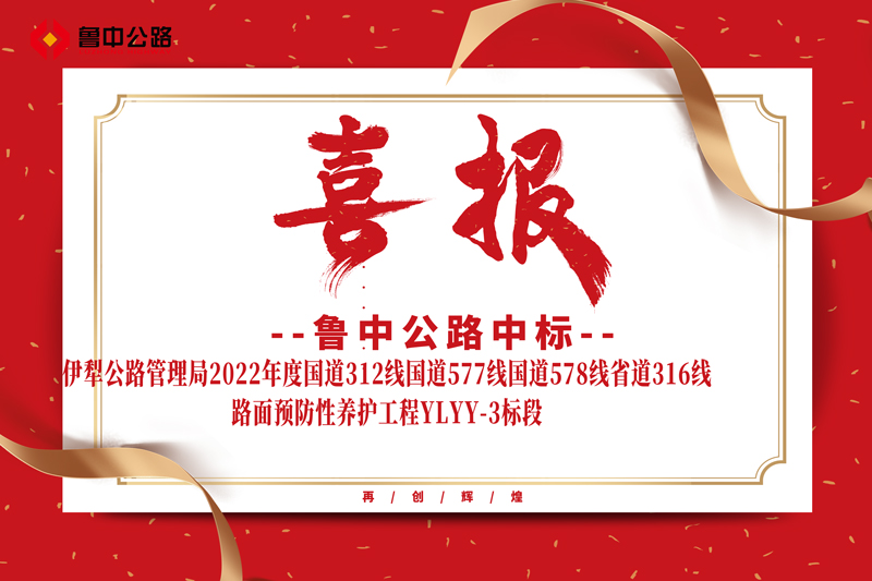 公司中標伊犁公路管理局2022年度國道312線國道577線國道578線省道316線路面預(yù)防性養(yǎng)護工程YLYY-3標段