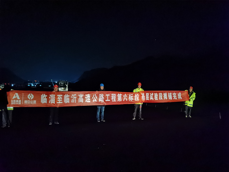 臨淄至臨沂高速公路工程第六標段 水泥穩(wěn)定碎石基層試驗段攤鋪完成