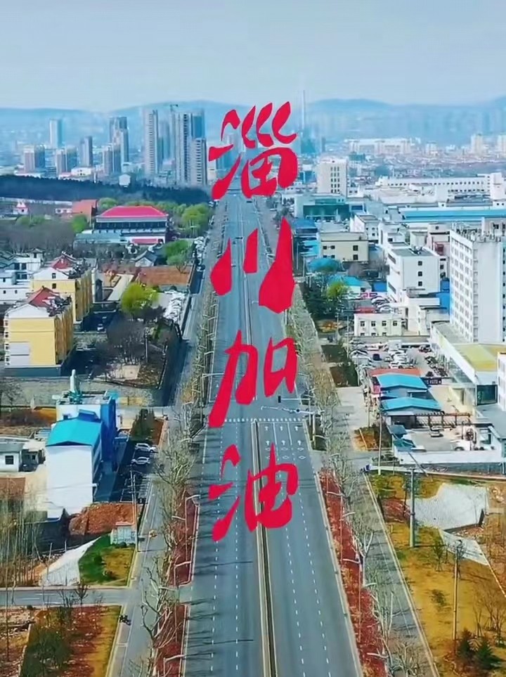 淄川加油，般陽中學(xué)加油