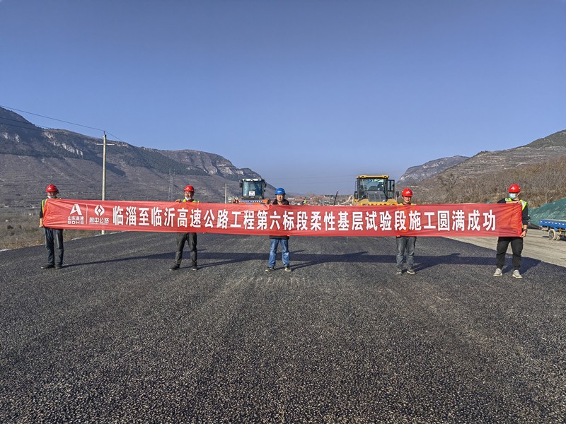 臨淄至臨沂高速公路工程第六標段柔性基層試驗段施工圓滿成功