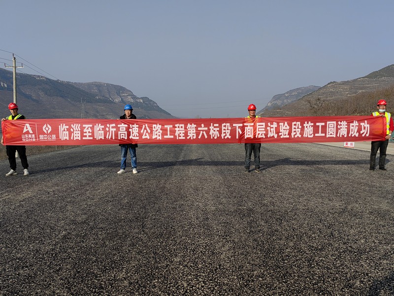 臨淄至臨沂高速公路工程第六標段下面層試驗段施工圓滿成功