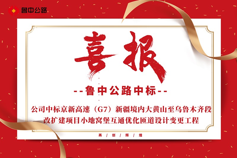 公司中標(biāo)京新高速（G7）新疆境內(nèi)大黃山至烏魯木齊段改擴(kuò)建項(xiàng)目小地窩堡互通優(yōu)化匝道設(shè)計(jì)變更工程