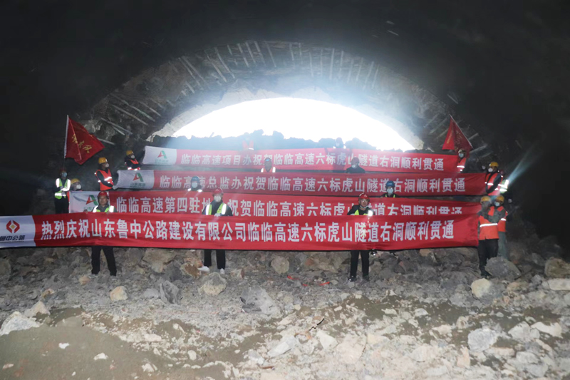 給力！臨臨高速六標(biāo)虎山隧道右幅順利貫通