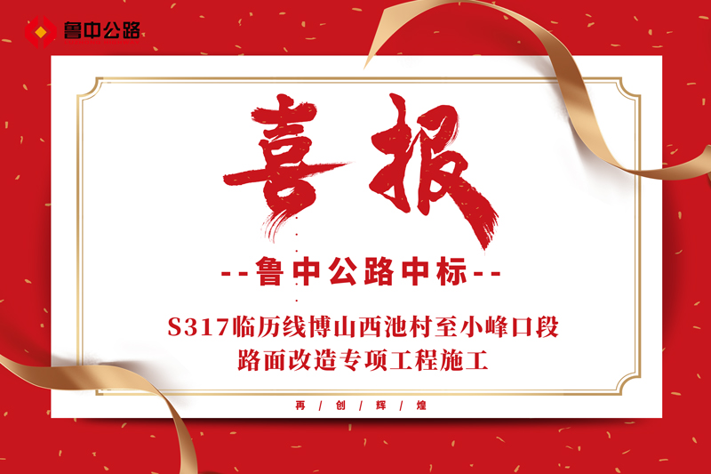 公司中標(biāo)S317臨歷線博山西池村至小峰口段路面改造專(zhuān)項(xiàng)工程施工