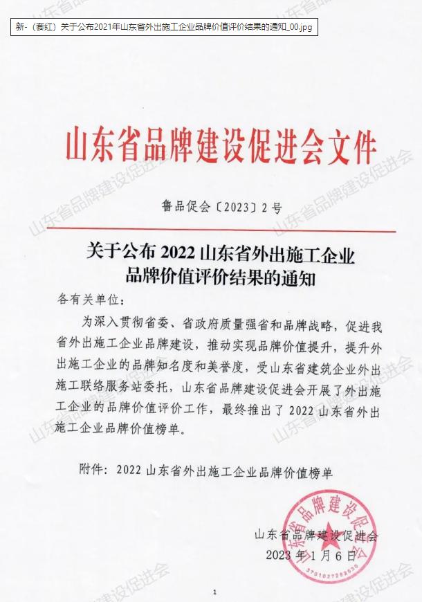 “魯中公路”品牌榮登2022山東省外出施工企業(yè)品牌價值榜單