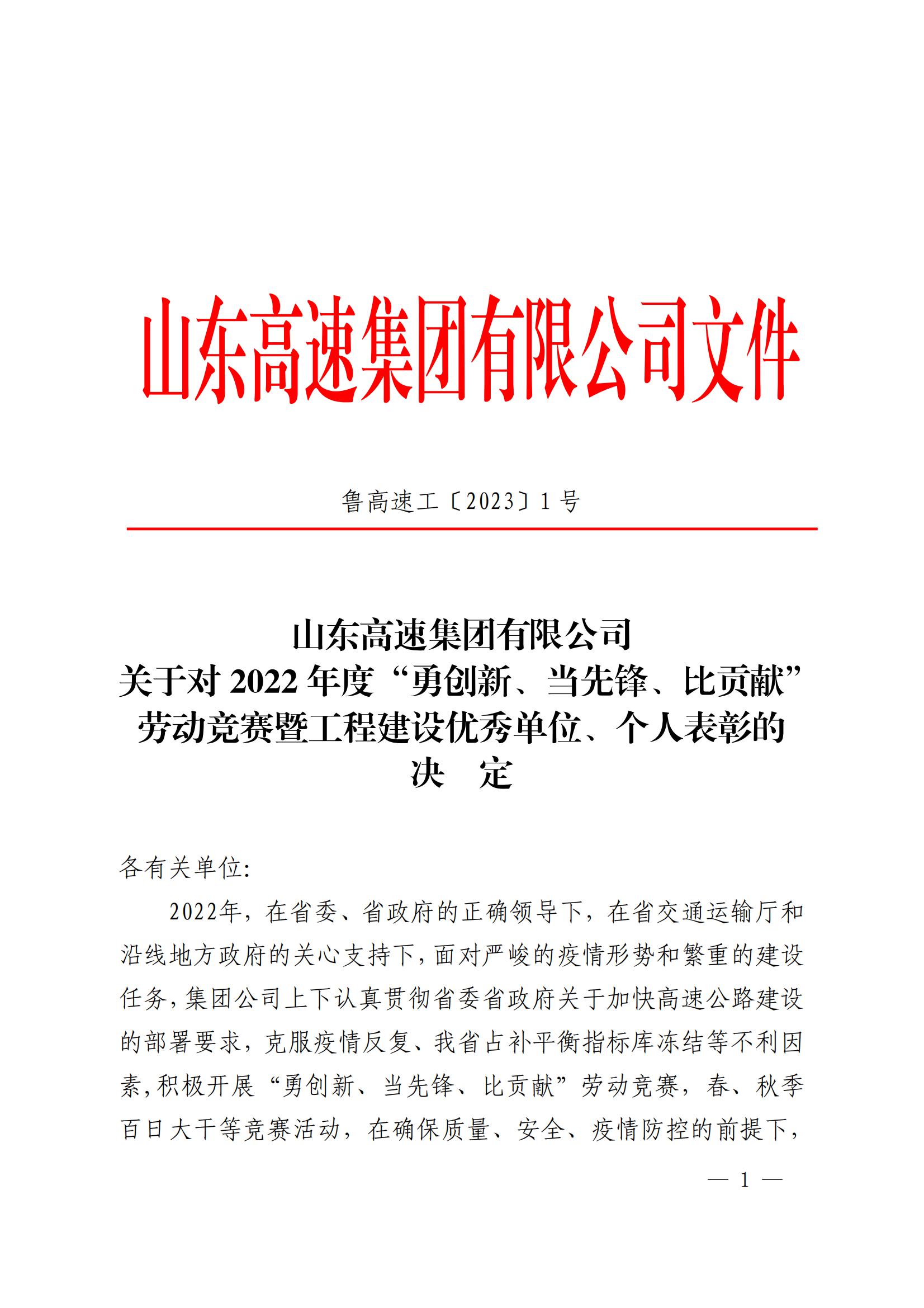 臨臨高速項目部在山東高速集團 “勇創(chuàng)新、當(dāng)先鋒、比貢獻(xiàn)”勞動競賽中獲多項表彰