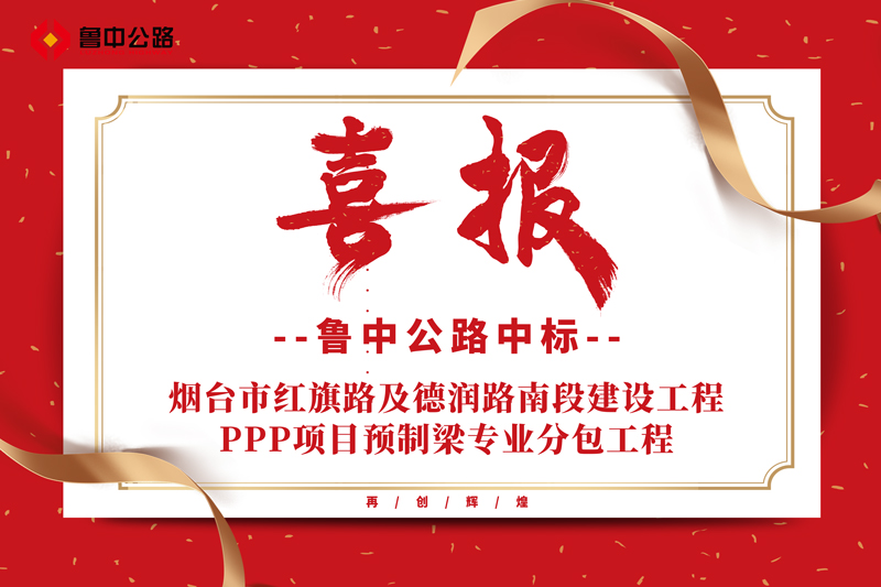 公司中標(biāo)煙臺(tái)市紅旗路及德潤(rùn)路南段建設(shè)工程PPP項(xiàng)目預(yù)制梁專業(yè)分包工程
