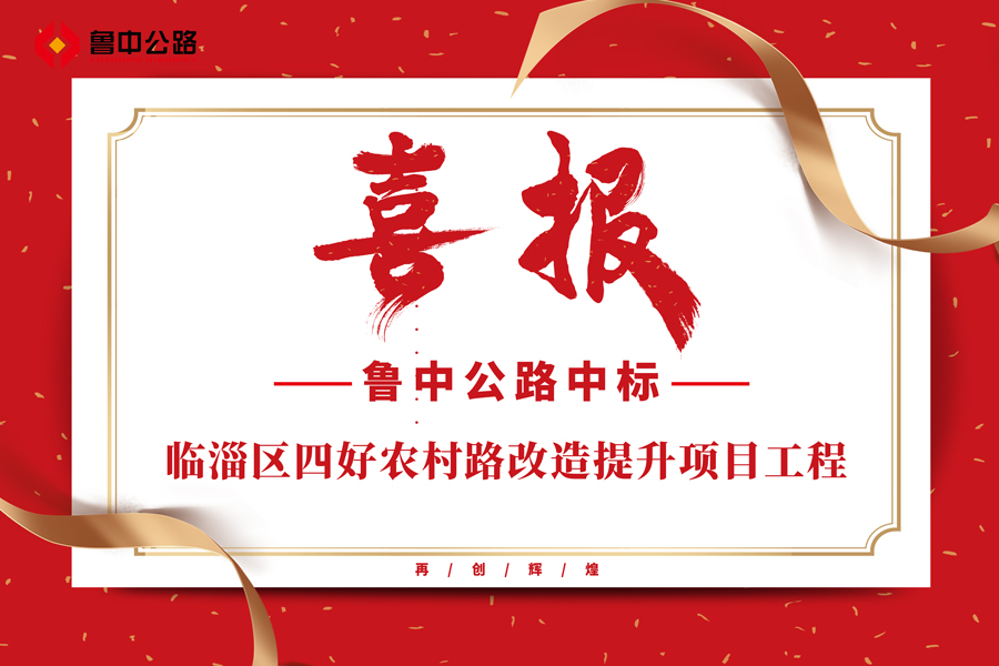 公司中標臨淄區(qū)四好農(nóng)村路改造提升項目工程