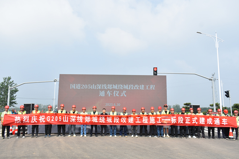 G205山深線郯城繞城段改建項目建成通車