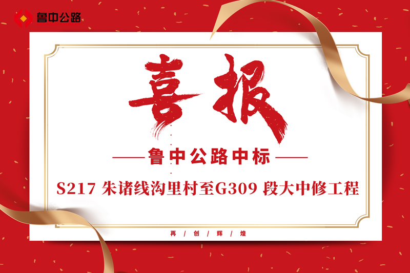 公司中標(biāo)S217 朱諸線溝里村至G309 段大中修工程