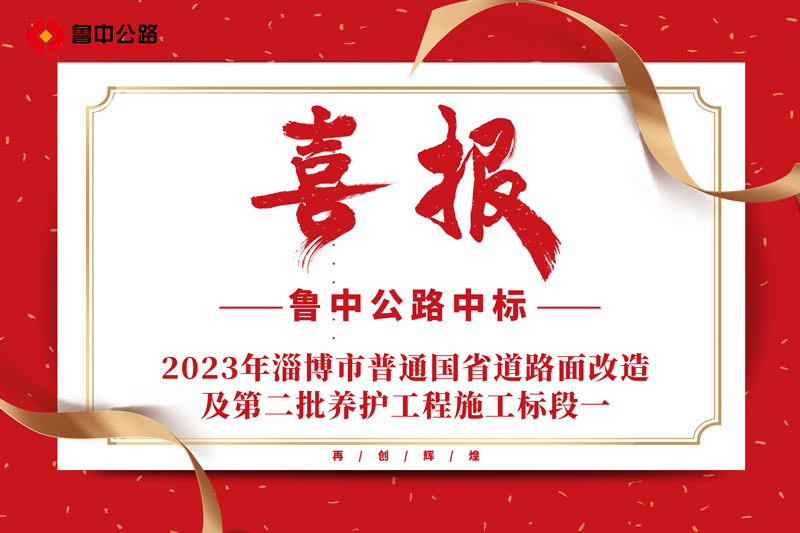 公司中標(biāo)2023年淄博市普通國省道路面改造及第二批養(yǎng)護(hù)工程施工標(biāo)段一
