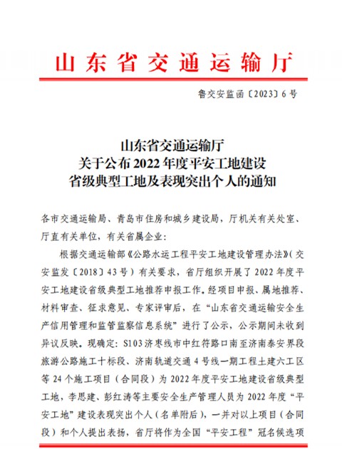 臨臨高速六標(biāo)喜獲2022年度平安工地建設(shè)省級典型工地稱號