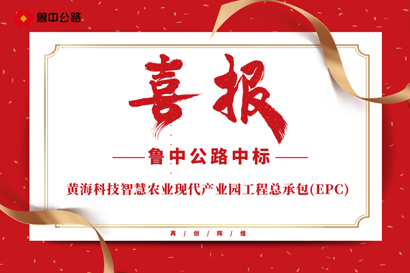 公司中標(biāo)黃?？萍贾腔坜r(nóng)業(yè)現(xiàn)代產(chǎn)業(yè)園工程總承包(EPC)