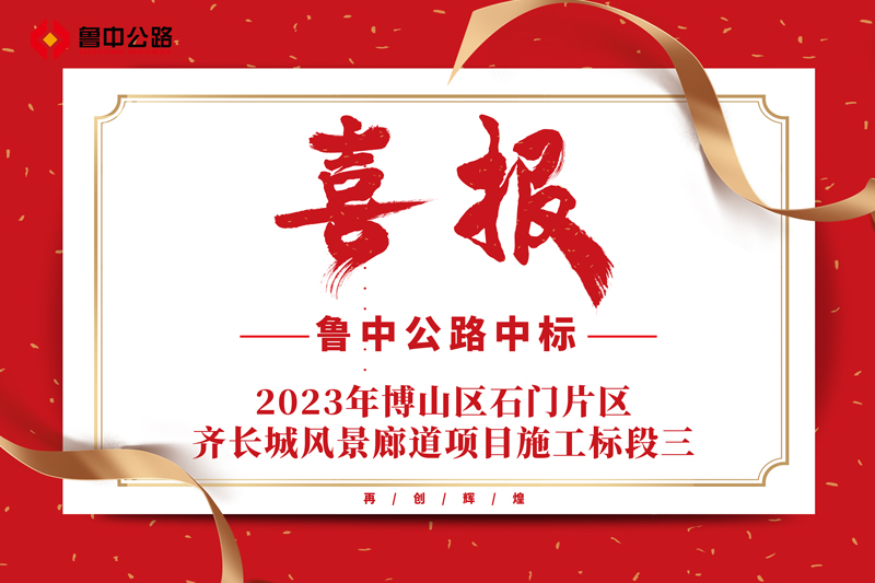公司中標2023年博山區(qū)石門片區(qū)齊長城風景廊道項目施工標段三