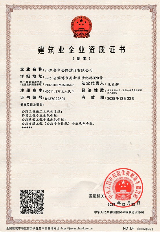 公路工程施工總承包壹級橋梁工程專業(yè)承包壹級公路路面工程專業(yè)承包壹級公路交通工程（公路安全設施）專業(yè)承包壹級_副本