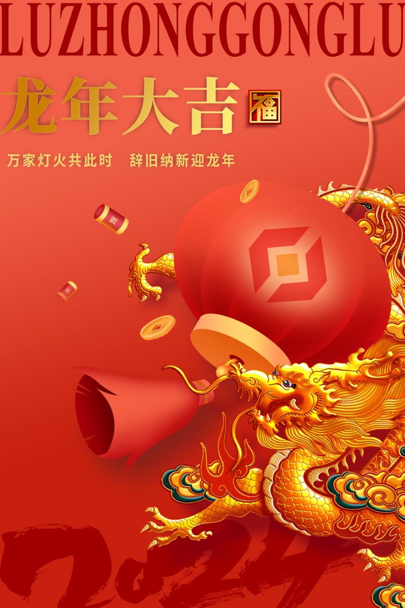 ?魯中公路祝您新春快樂！龍年大吉！