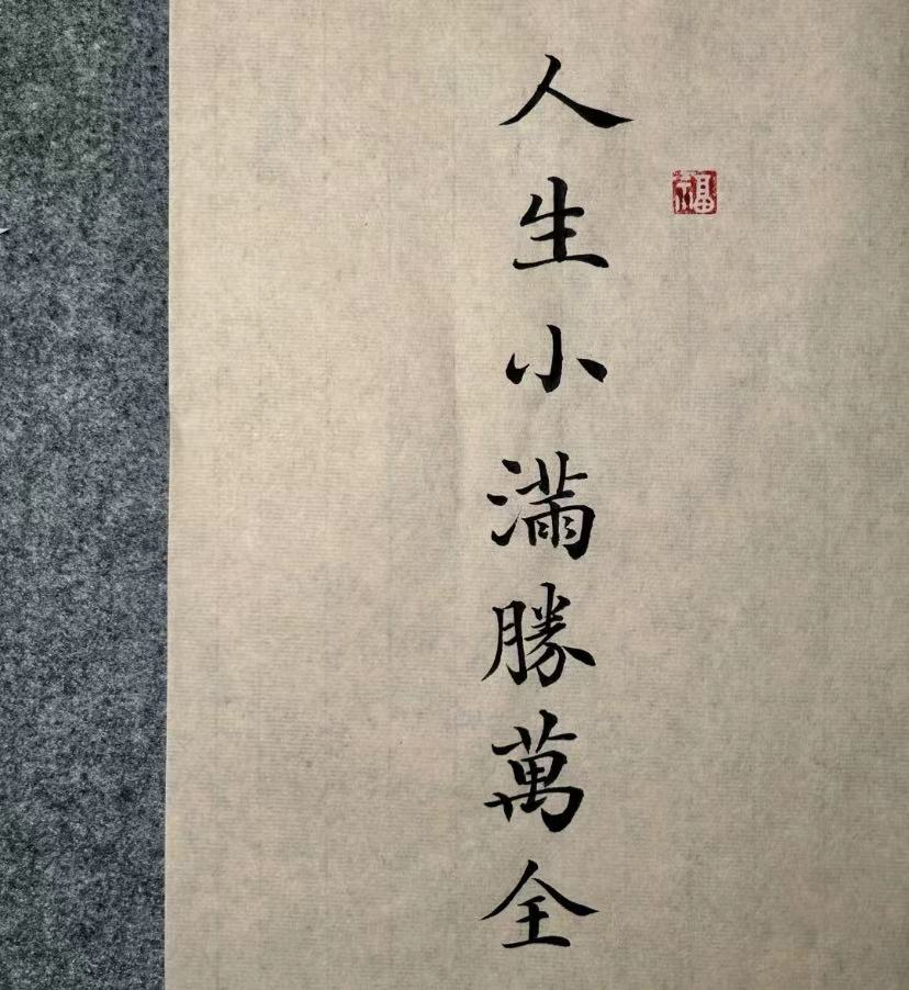 人間小滿，勝卻萬全