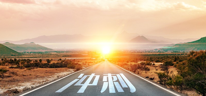 以沖刺之姿，奮力向前