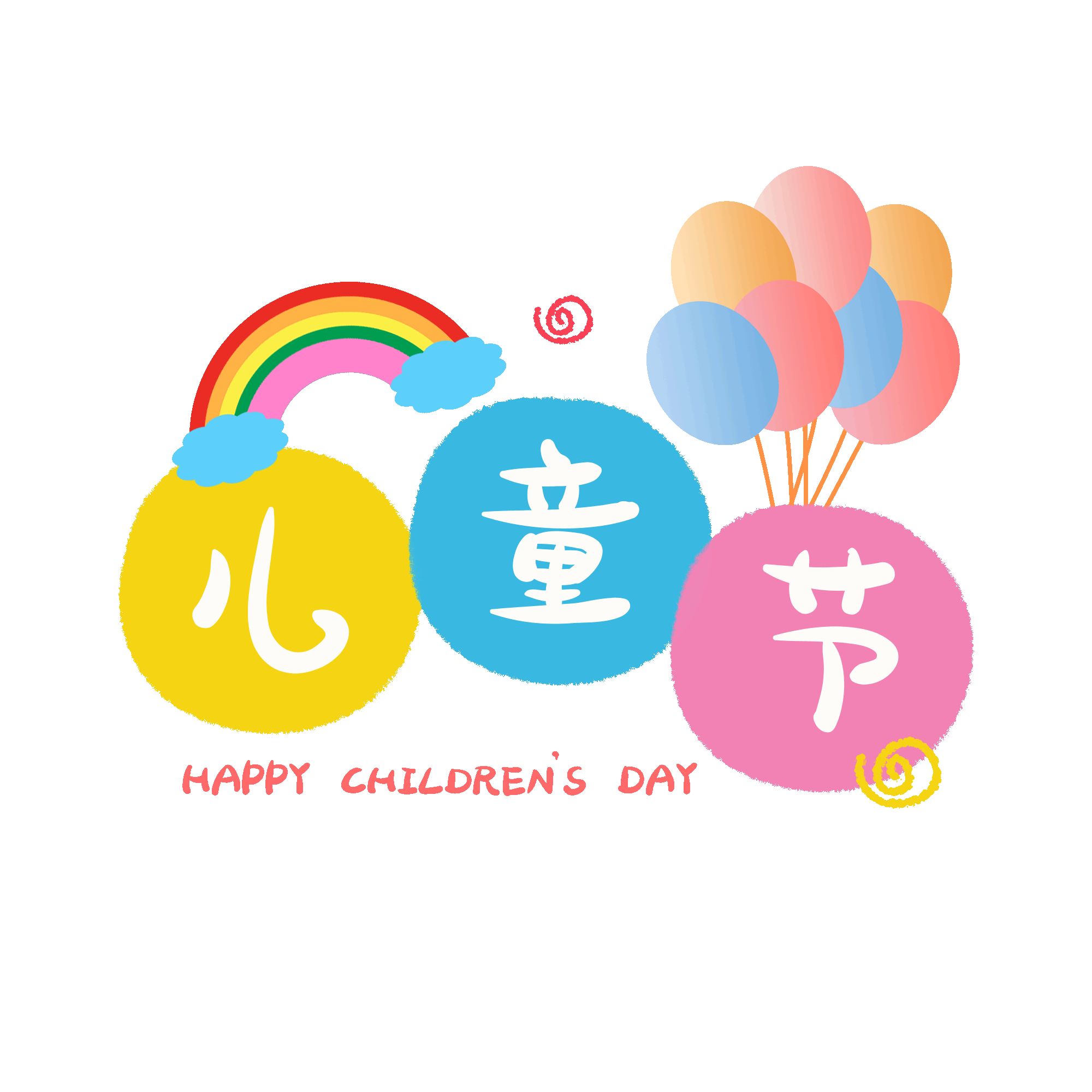千庫網(wǎng)_61兒童節(jié)蠟筆字彩虹氣球卡通動圖gif_GIF編號116191 千庫網(wǎng)_61兒童節(jié)蠟筆字彩虹氣球卡通動圖gif_GIF編號116191