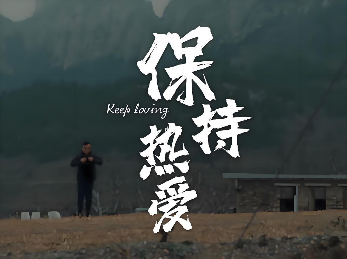 少點(diǎn)無病呻吟，多點(diǎn)真誠和熱愛