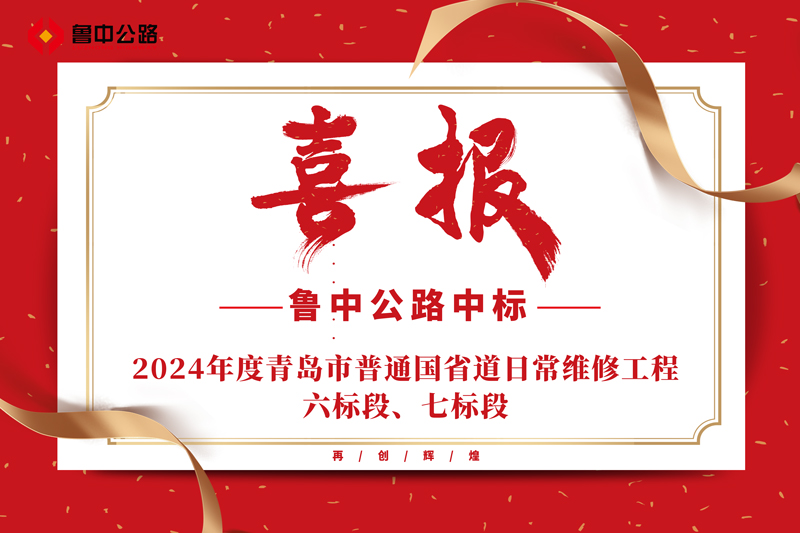 公司中標(biāo)2024年度青島市普通國省道日常維修工程六標(biāo)段、七標(biāo)段
