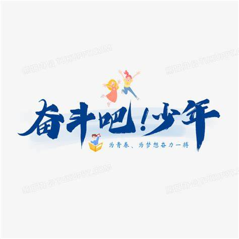 讓青春在平凡的崗位上綻放