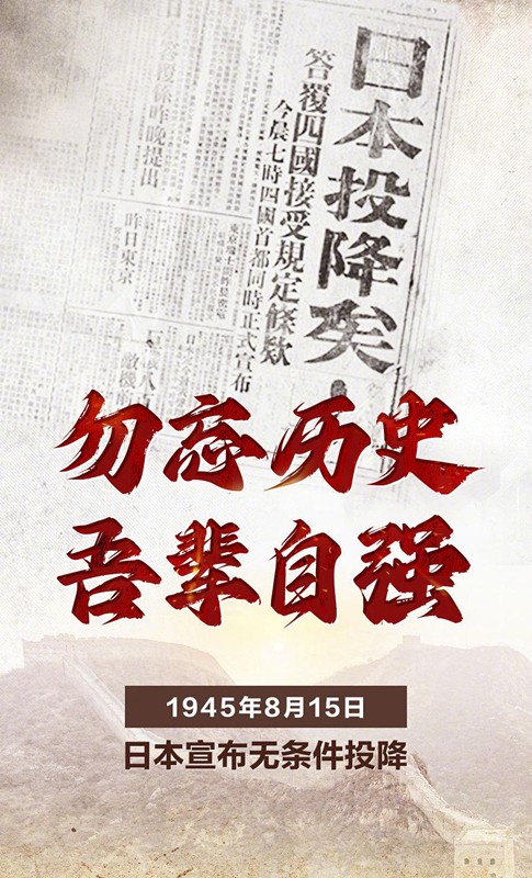 勿忘歷史，吾輩自強