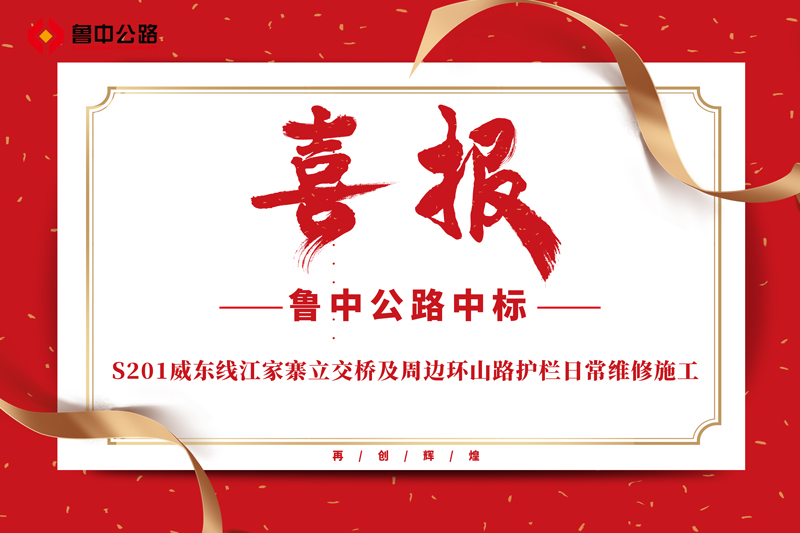 公司中標(biāo)S201威東線江家寨立交橋及周邊環(huán)山路護(hù)欄日常維修施工